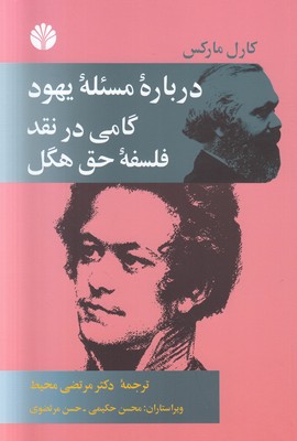 درباره مسئله یهود گامی در نقد فلسفه حق هگل