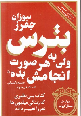 بترس ولی به هر صورت انجامش بده