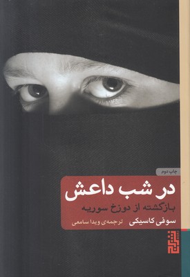در شب داعش