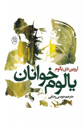 یالوم خوانان