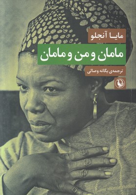 مامان و من و مامان