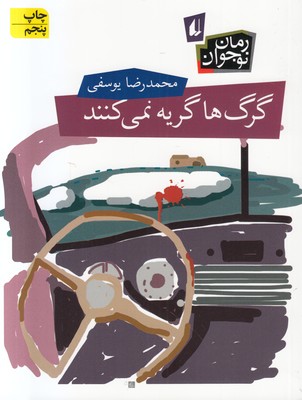 گرگ ها گریه نمی کنند