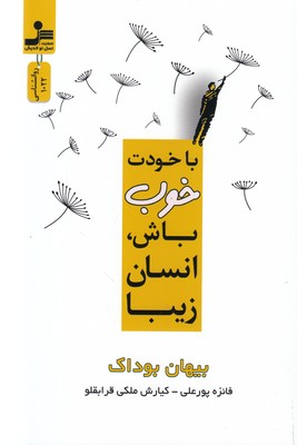 با خودت خوب باش انسان زیبا
