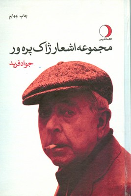 مجموعه اشعار ژاک پره‌ ور