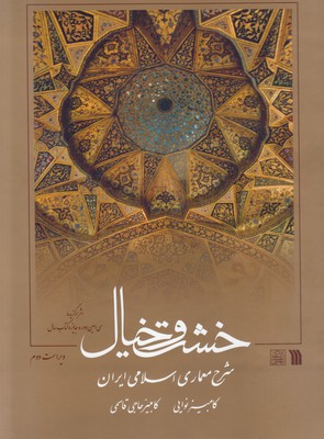 خشت و خیال