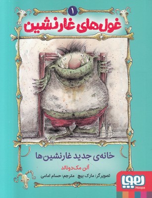 غول های غارنشین 1 ( خانه ی جدید غارنشین ها )
