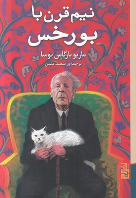 نیم قرن با بورخس