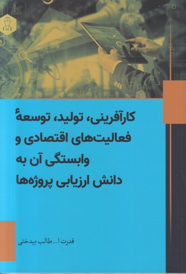 کارآفرینی تولید توسعه فعالیت های اقتصادی و وابستگی آن به دانش ارزیابی پروژه