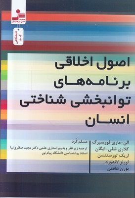 اصول اخلاقی برنامه های توانبخشی شناختی انسان