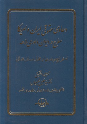 دعاوی حقوقی ایران و امریکا مطرح در دیوان داوری لاهه