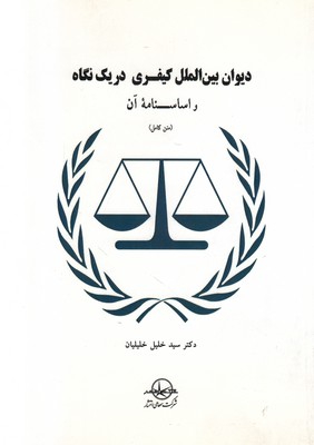 دیوان بین الملل کیفری در یک نگاه