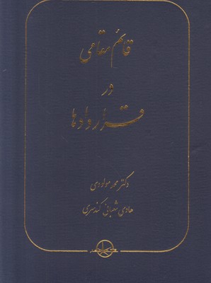 قائم مقامی در قراردادها