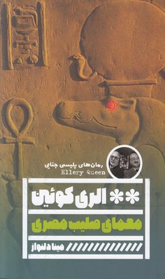 معمای صلیب مصری