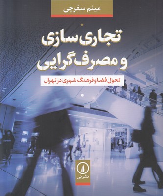 تجاری سازی و مصرف گرایی