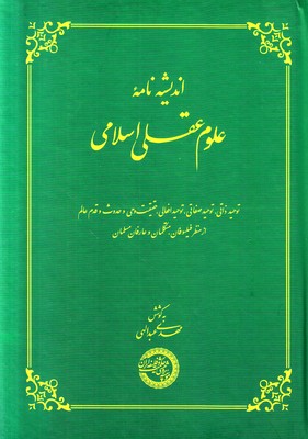 اندیشه نامه علوم عقلی اسلامی