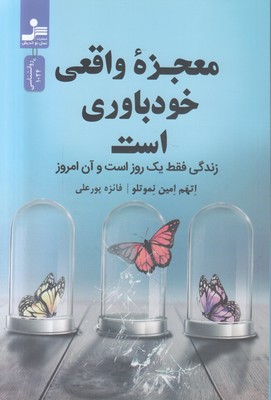 معجزه واقعی خودباوری است