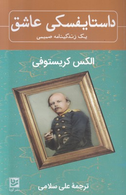 داستایفسکی عاشق