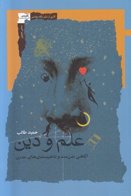 علم و دین