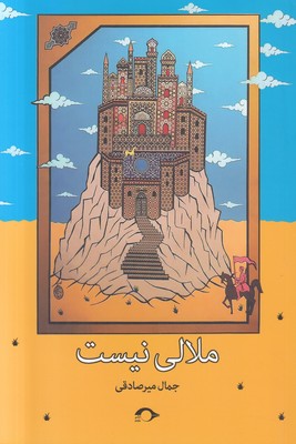ملالی نیست