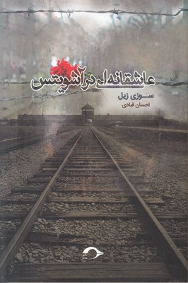 عاشقانه ای در آشویتس