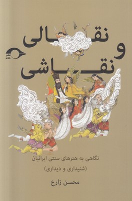 نقالی و نقاشی