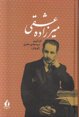 میرزاده عشقی