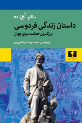 داستان زندگی فردوسی