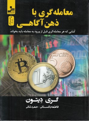 معامله گری با ذهن آگاهی