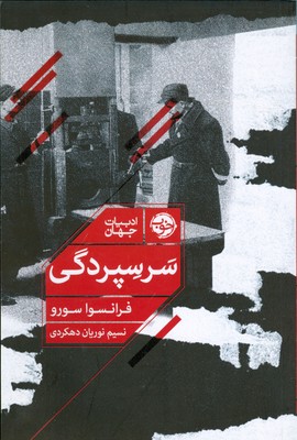 سر سپردگی