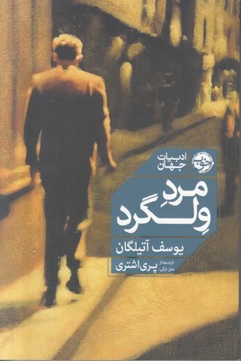 مرد ولگرد (ادبیات جهان)