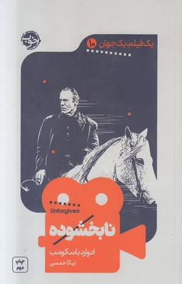 نابخشوده(یک فیلم یک جهان 10 )