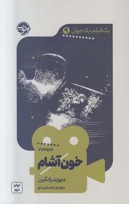 خون آشام (یک فیلم یک جهان 9)