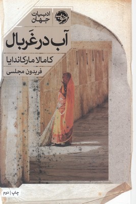 آب در غربال