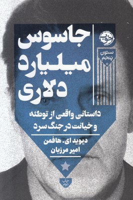 جاسوس میلیارد دلاری ( داستانی واقعی از توطئه و خیانت در جنگ سرد )