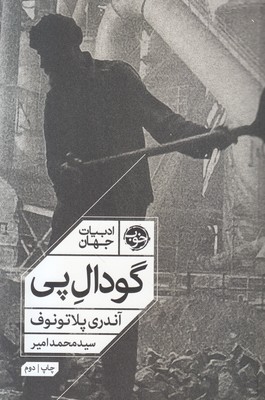 گودال پی (ادبیات جهان)