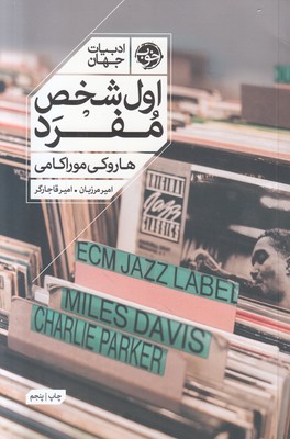 اول شخص مفرد (ادبیات جهان)
