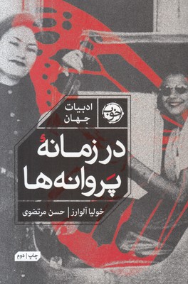 در زمانه پروانه ها