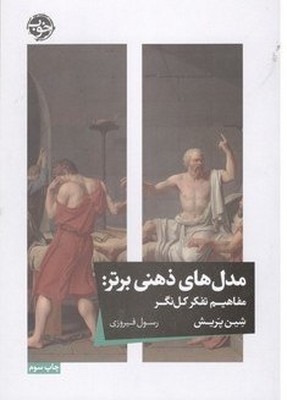 مدل های ذهنی برتر ( مفاهیم تفکر کل نگر )