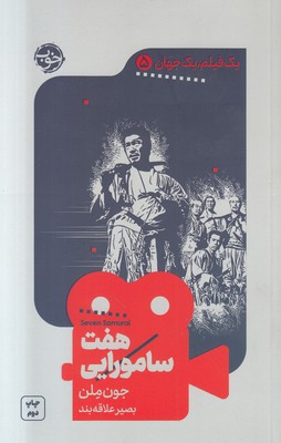 هفت سامورایی (یک فیلم یک جهان 5)