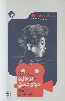 در حال و هوای عشق (یک فیلم یک جهان 1)