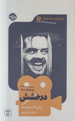 درخشش(یک فیلم یک جهان 4 )