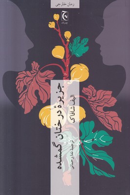 جزیره درختان گمشده