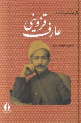 آثار منتشر نشده عارف قزوینی (جلد دوم)