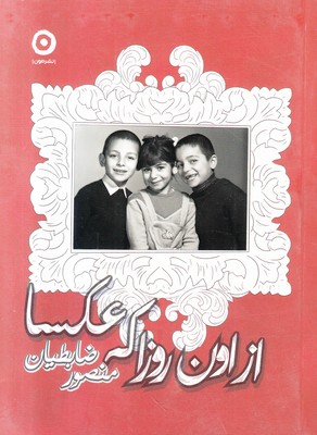 از اون روزا که عکسا