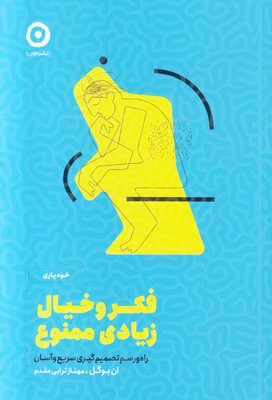 فکر و خیال زیادی ممنوع
