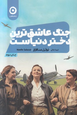 جنگ عاشق ترین دختر دنیاست