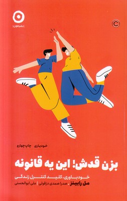 بزن قدش این یه قانونه