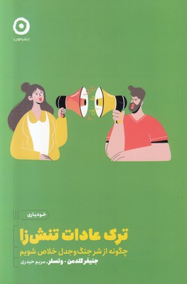 ترک عادات تنش زا