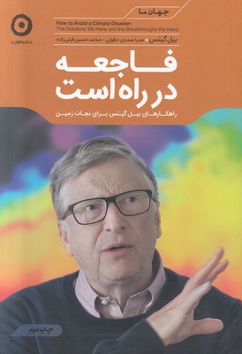 فاجعه در راه است