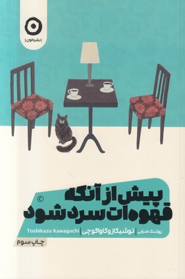 پیش از آنکه قهوه ات سرد شود